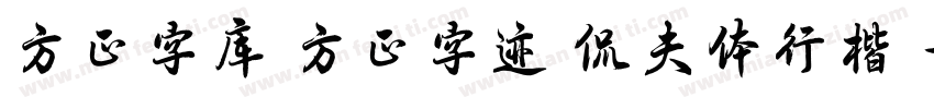 方正字库 方正字迹 侃夫体行楷 字体转换